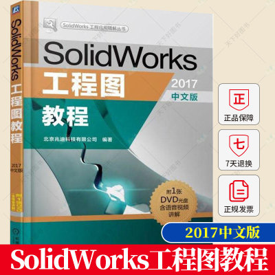 正版 SolidWorks工程图教程 2017中文版 北京兆迪科技有限公司 sw2017软件教程书零件钣金装配工程图设计技术曲面建模指南书籍