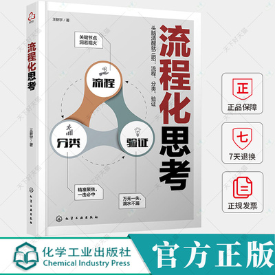 流程化思考 思维理科思维训练 时间分配时间管理流程思考反向验证流程化思考训练 管理者逻辑思维训练书籍 化学工业出版社