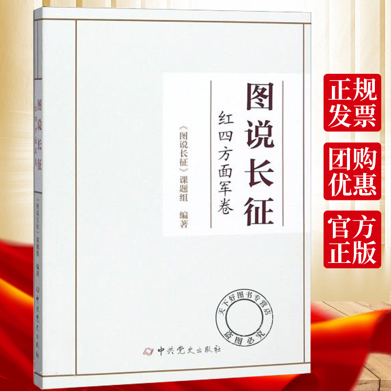 正版包邮 图说长征:红四方面军卷  《图说长征》课题组 书店 长征的故事 红军长征全史 红军长征记原始记录故事画册 长征书籍