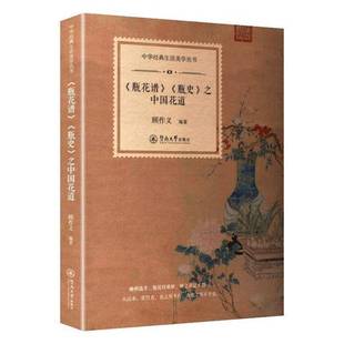 之中国花道顾作义 瓶史 图书书籍 瓶花谱