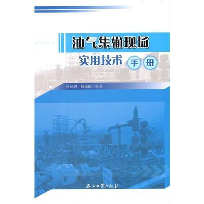 油气集输现场实用技术手册何显斌本科及以上油气集输技术手册工业技术书籍