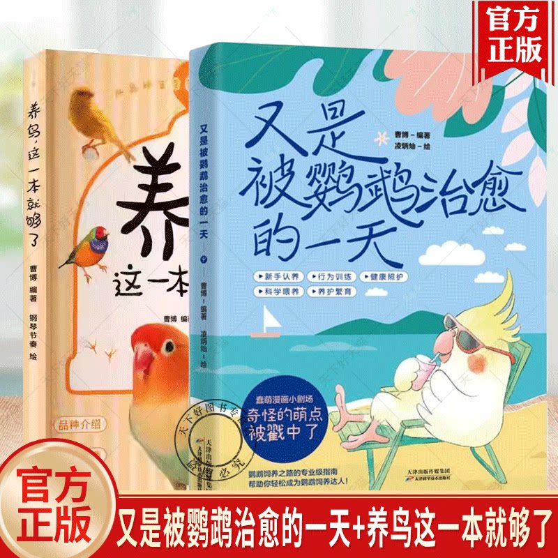 2册】又是被鹦鹉治愈的一天+养鸟这一本就够了 曹博 科学饲养深度共情生命陪伴养鸟经验通关秘籍让羽毛伙伴点亮你生活的全能指南图片