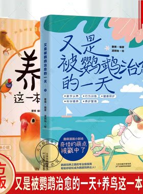 2册】又是被鹦鹉治愈的一天+养鸟这一本就够了 曹博 科学饲养深度共情生命陪伴养鸟经验通关秘籍让羽毛伙伴点亮你生活的全能指南