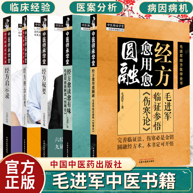 任选】经方愈读愈有味 经方愈用愈圆融 毛进军临证参悟《伤寒论》 经方启示录 经方辨治法度 经方秘要 经方内外治实战思维与方法书