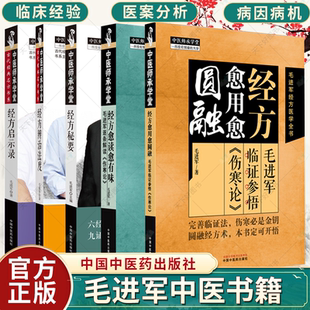 任选】经方愈读愈有味 经方愈用愈圆融 毛进军临证参悟《伤寒论》 经方启示录 经方辨治法度 经方秘要 经方内外治实战思维与方法书