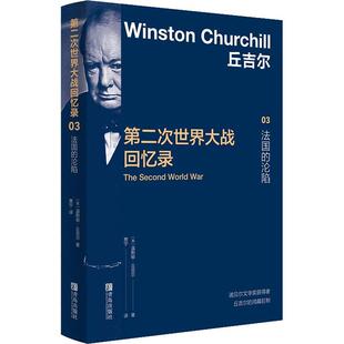 沦陷温斯顿·丘吉尔 法国 图书书籍 次世界大战回忆录