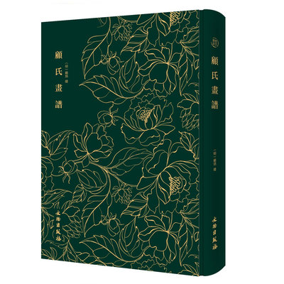 正版包邮 顾氏画谱 顾炳摹仿历代名画家的绘画作品集 明代万历三十一年刊本 奎文萃珍系列 文物出版社
