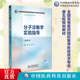 分子诊断学实验指导第4版第四版主编 金晶陈茶全国高等医药院校医学检验技术专业第五轮规划教材中国医药科技出版社9787521448399