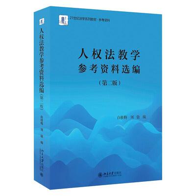 人权法教学参考资料选编(2版21世纪法学系列教材参考资料)白桂梅本科及以上人权法世界高等学校教学参考资料法律书籍