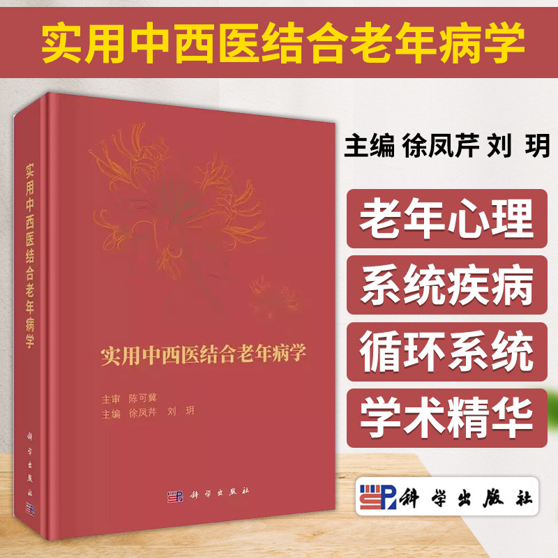 实用中西医结合老年病学 徐凤芹 刘玥 中西医老年医学老年综合评估老年综合征及干预老年心理老年康复科学出版社
