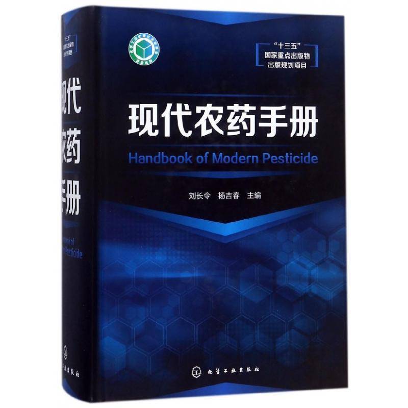现代农药手册刘长令  工业技术书籍