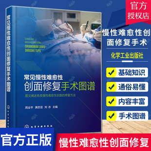 常见慢性难愈性创面修复手术图谱 周业平 著 9787122396846 化学工业出版社 慢性难愈性创面的定义 影响慢性难愈性创面愈合的因素