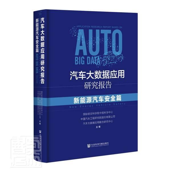 正版包邮 汽9787520170734 者_国际欧亚科学院中国科学中心社会科学文献出版社传记新能源汽车工业工业研究报告普通大众 书籍