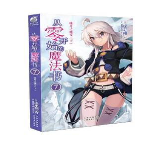 咏月之魔女虎走翔 从零开始 下 科学幻想小说日本现代动漫与绘本书籍 魔法书