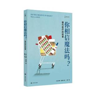 你相信魔法吗?替代医疗的故事 译文科学 [美]保罗·奥菲特 著 周严 译 传统医学 替代医学 有效和无效的医学 上海译文出版社 正版