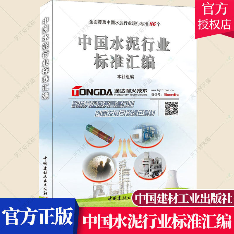 正版包邮 中国水泥行业标准汇编 本社组 水泥工业行业标准中国汇建筑书籍 9787516003527 中国建材工业出版社