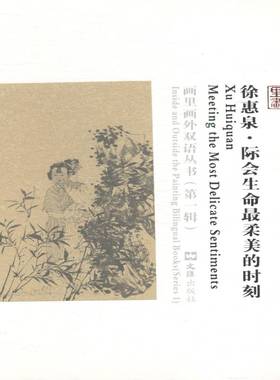 徐惠泉:际会生命柔美的时刻:meeting the most delicate sentiments诸馨文 中国画绘画评论艺术书籍