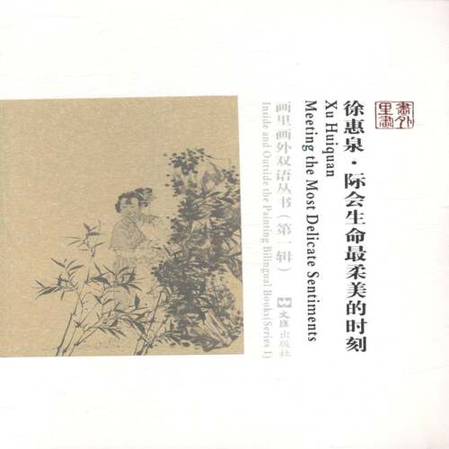 徐惠泉:际会生命柔美的时刻:meeting the most delicate sentiments诸馨文 中国画绘画评论艺术书籍