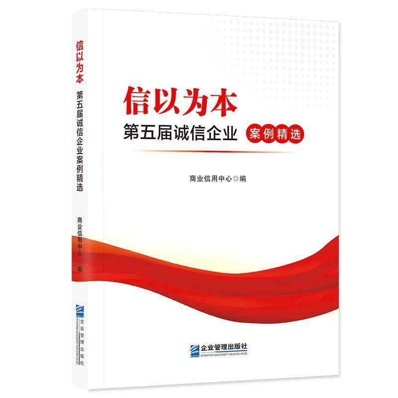 信以为本:五届诚信企业案例商业信用中心  管理书籍