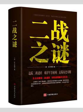 正版包邮 二战之谜9787511333025 阳中国华侨出版社历史  书籍