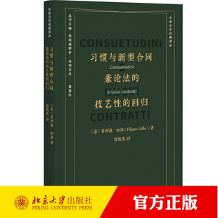 中意法学经典 社 兼论法 北京大学出版 合同法研究优士丁尼法学阶梯意大利法律 译丛 菲利波加洛 回归 技艺性 习惯与新型合同 正版