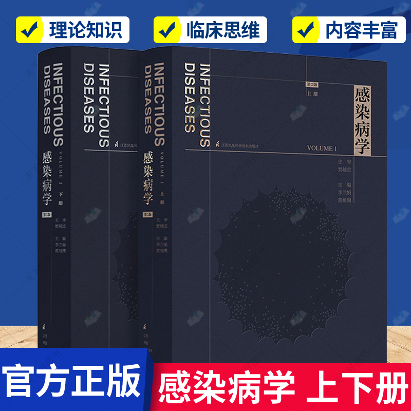 正版包邮感染病学上下册李兰娟黄祖瑚江苏凤凰科学技术出版社9787571303754医学卫生书籍-封面