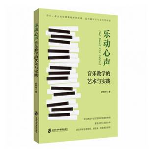 乐动心声:音乐教学的艺术与实践史炯华中小学教师音乐教育研究者 图书书籍