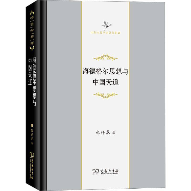 海德格尔思想与中国天道张祥龙  哲学宗教书籍