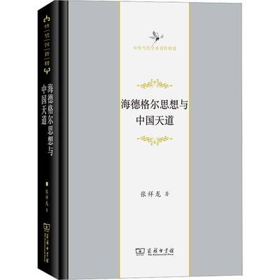 海德格尔思想与中国天道张祥龙  哲学宗教书籍