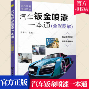 汽车维修汽车美容汽车修理一本通 汽车钣金喷漆一本通 零基础学汽车钣金喷漆 汽车钣金喷漆入门书籍 入门级钣金喷漆书籍 全彩图解