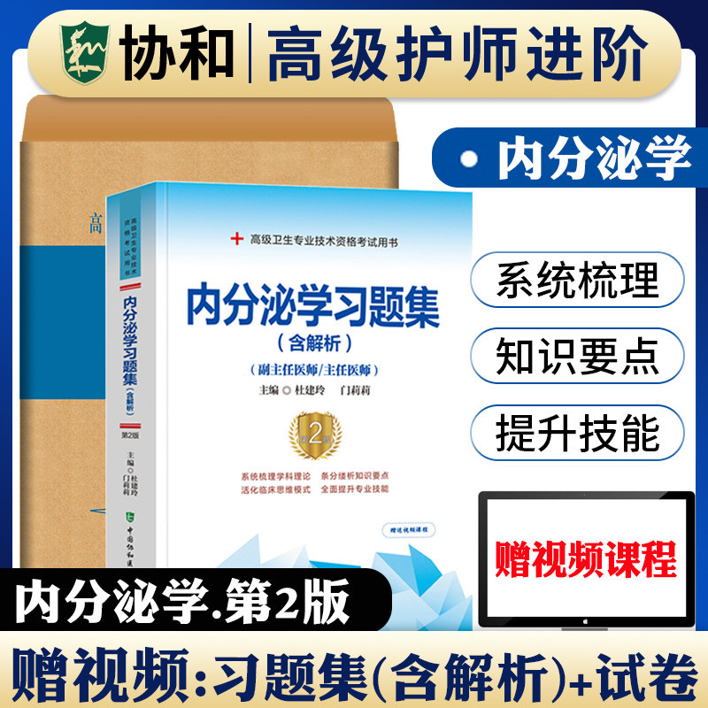 协和内分泌学副主任医师考试教材