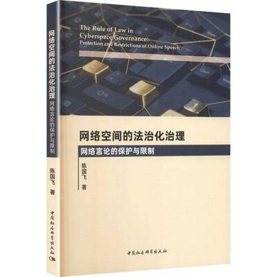 网络空间的法治化治理:网络言论的保护与限制:protection and restrictions of online speech陈国飞  图书书籍