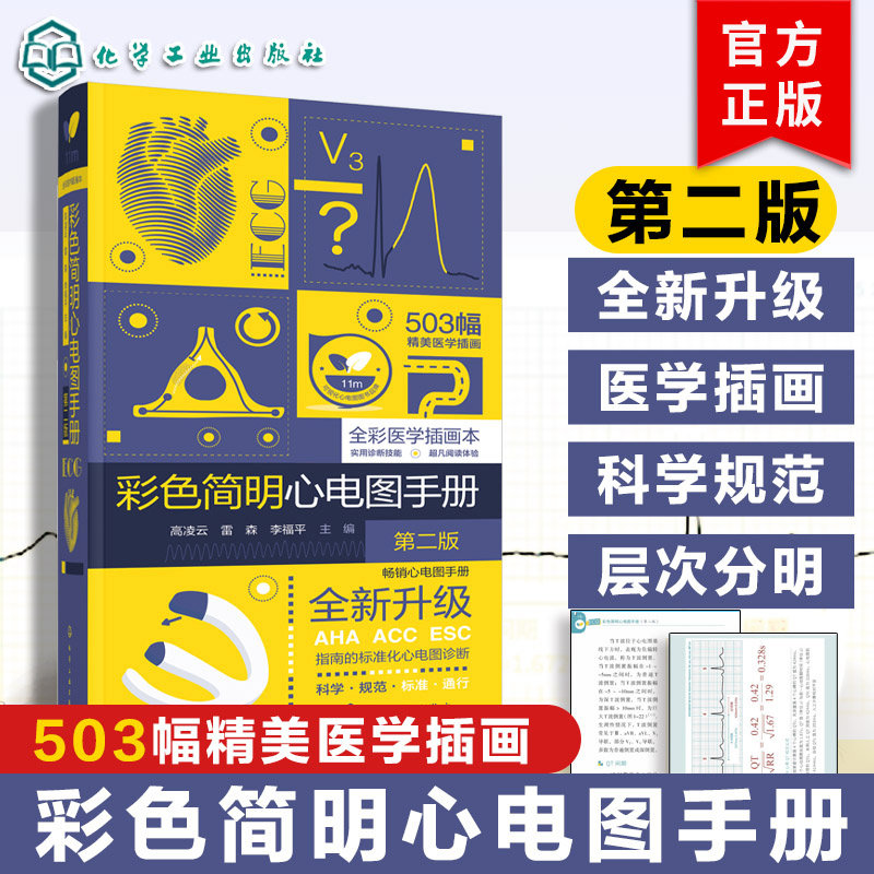 彩色简明心电图手册 第二版心电图基础知识 心电图导联系统 常用心电图术语 常用心电图技能与房室肥厚 临床医师参考书