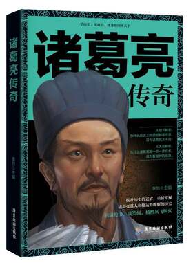 诸葛亮传奇李然 传记小说中国当代小说书籍