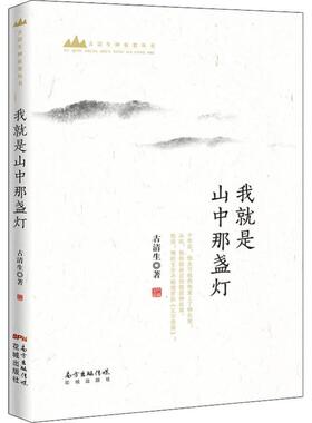 我是山中的那盏灯古清生 散文集中国当代文学书籍