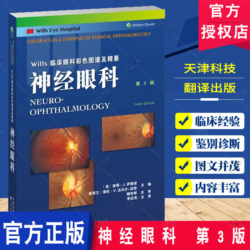 正版包邮 Wills临床眼科彩色图谱及精要 神经眼科 第3版 彼得•J.萨维诺 神经眼科疾病的流行病学 天津科技翻译出版