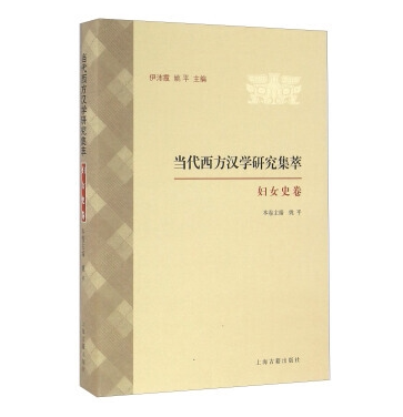 当代西方汉学研究集萃:妇女史卷伊沛霞 汉学世界文集历史书籍