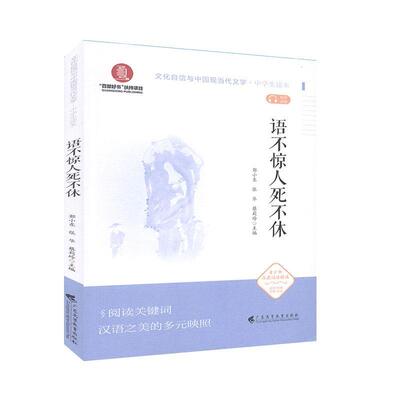 语不惊人死不休 文化自信与中国现当代文学 中小学生课外读物 书籍