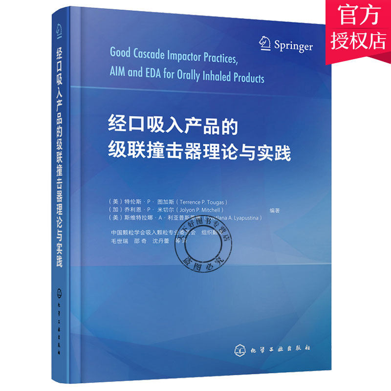 正版包邮 经口吸入产品的级联撞击器理论与实践特伦斯·图加斯本科及以上内服药研究医药卫生 化学工业出版社 9787122393128 书籍