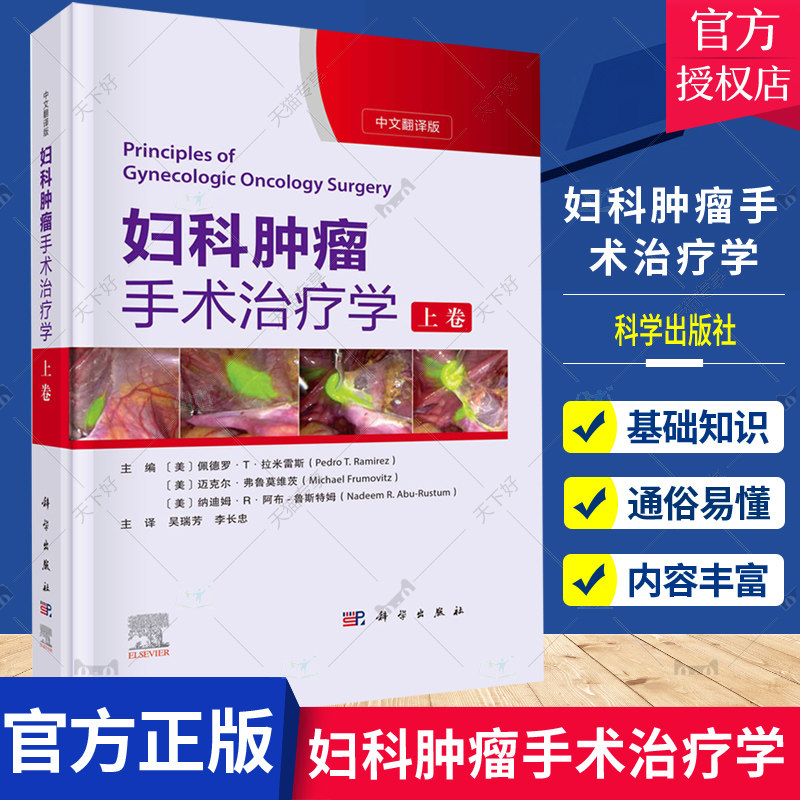 正版包邮 妇科肿瘤手术治疗学上卷妇科肿瘤的解剖学基础及常见生殖道肿瘤科肿瘤领域著名专家教授主编 科学出版社9787030727671