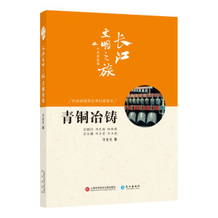 正版包邮 青铜冶铸 万全文 青铜器铸造工艺制作技术器形装饰图鉴 青铜器收藏鉴赏文物考古青铜器鉴定书籍