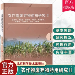 农作物废弃物药用研究Ⅱ 甘蔗叶 西瓜藤 番茄叶 肉桂叶 木菠萝叶 木薯叶 八角枝叶 柿叶 五眼果 中医专著 北京科学技术