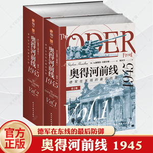 正版】奥得河前线 1945 德军在东线的最后防御 全2卷 斯蒂芬汉密尔顿 邢天宁 第二次世界大战东线研究专业军事书籍 指文图书