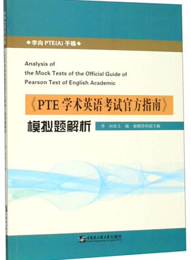 正版包邮 《PTE学术英语考试官方指南》模拟题解析 李向 书店 大学英语六级词汇书籍
