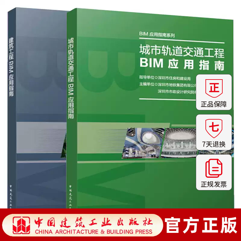 BIM应用指南系列 2册 城市轨道交通工程+建筑工程BIM应用指南 建筑构造设计BIM教程书籍