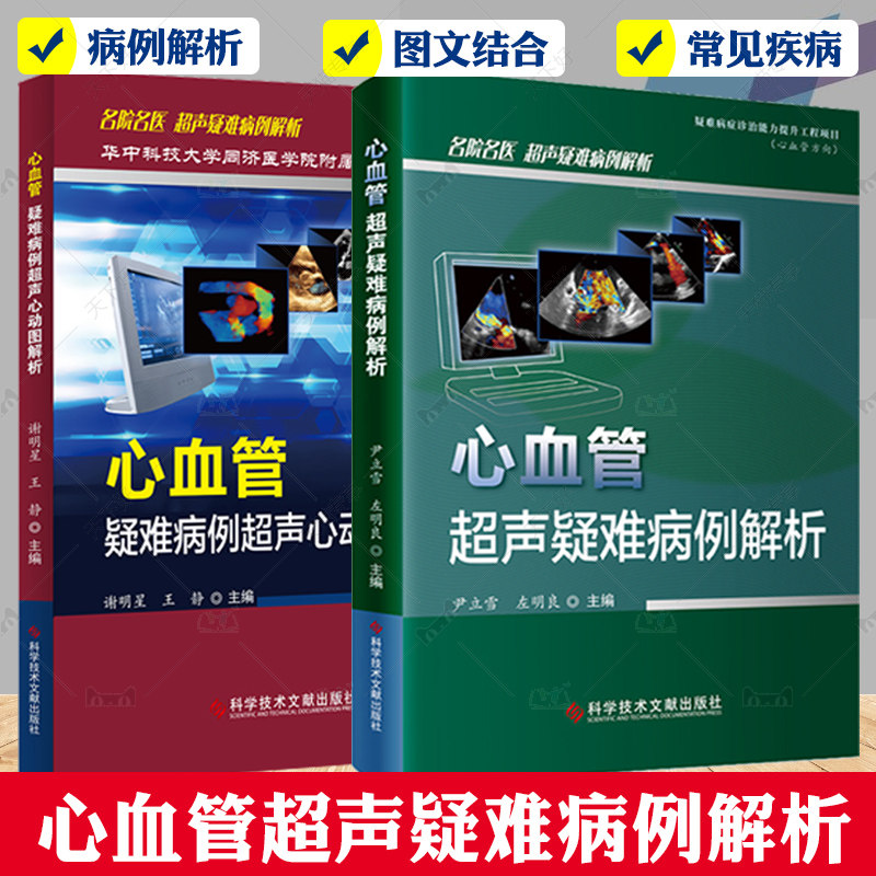 心血管超声疑难病例解析 心血管疑难病例超声心动图解析 超声心动图