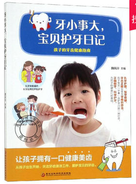 正版包邮 牙小事大:宝贝护牙日记 让孩子拥有一口健康美齿 刷牙正确方法牙齿清洗保健书籍 诊断健齿刷牙换牙书籍 牙齿保护指南书