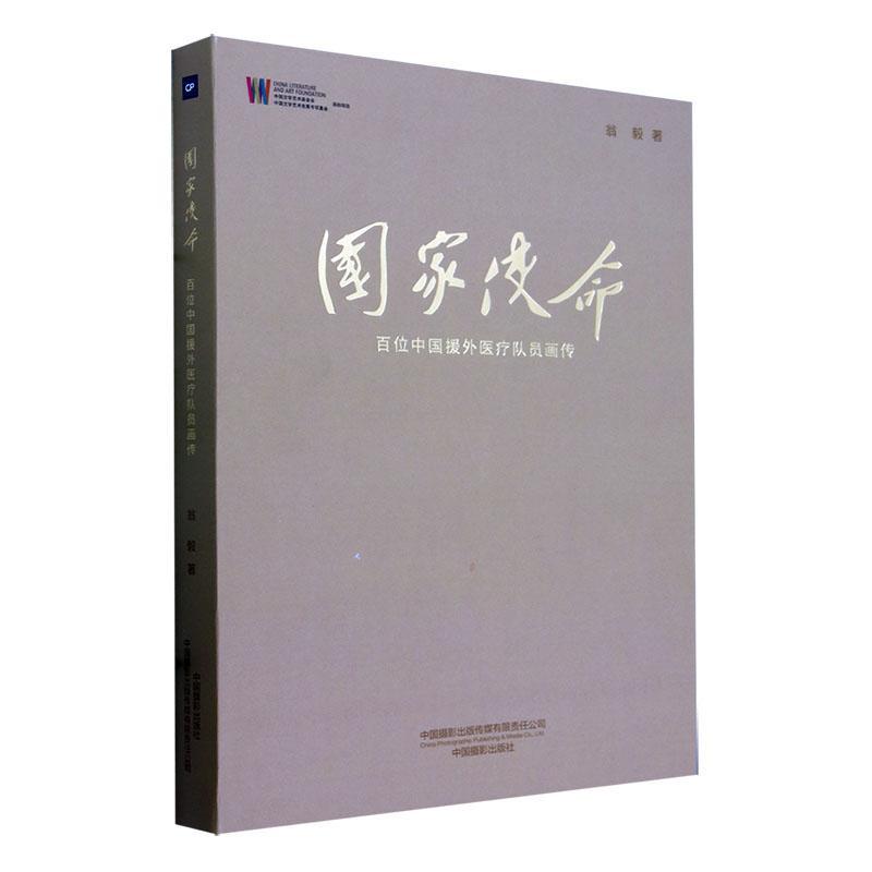 国家使命:百位中国援外队员画传翁毅  传记书籍