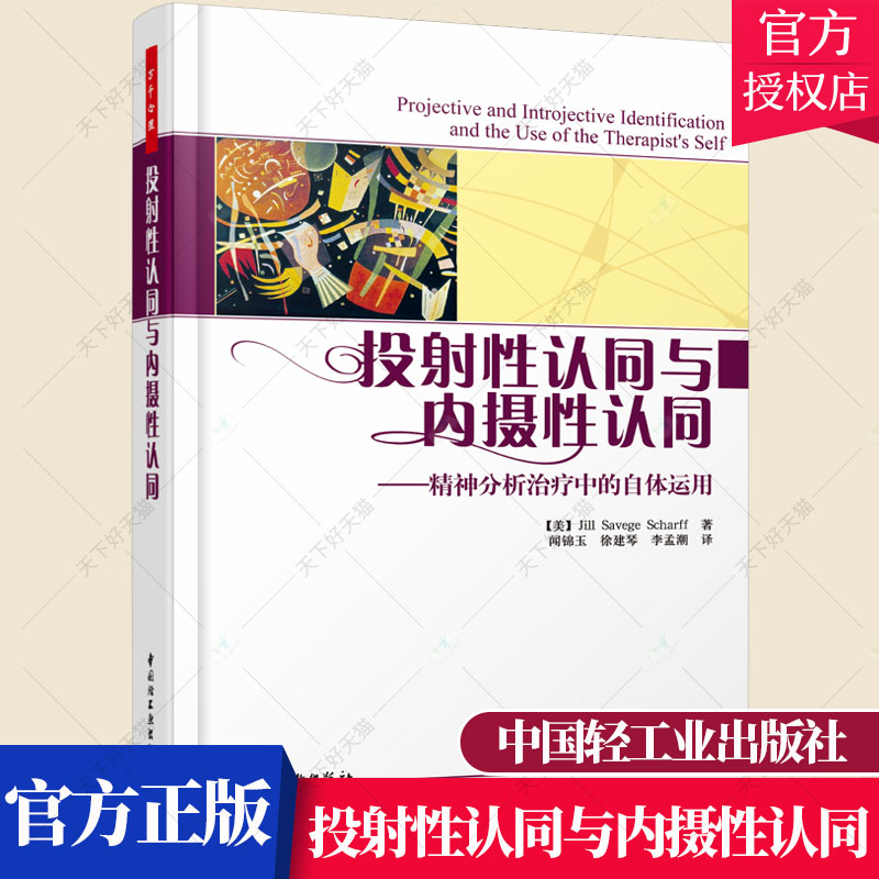 正版万千心理投射性认同与内摄性认同精神分析治疗中的自体运用沙夫心理学书籍精神病学精神分析学书籍中国轻工业出版社