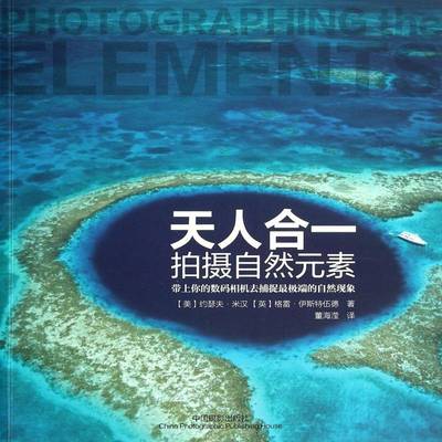 :拍摄自然元素约瑟夫·米汉 风光摄影摄影技术艺术书籍